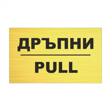 Табелка Дръпни Модел G - 1